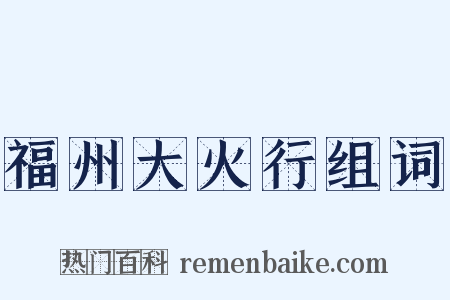 福州大火行组词是什么意思的图片